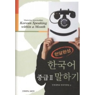 Korean Speaking within a Month Mastering Intermediate (Korean Edition)