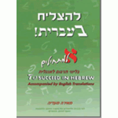 To Succeed in Hebrew Aleph w Eng Explanations