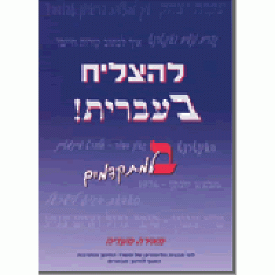 To Succeed in Hebrew Bet Advanced Level