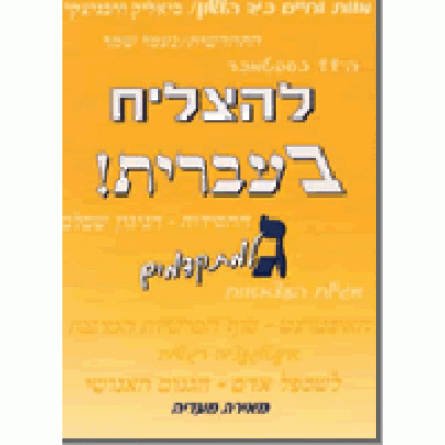 To Succeed in Hebrew - Gimmel Advanced Level