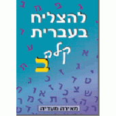 To Succeed in Basic Hebrew Bet With English Instructions