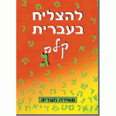 To Succeed in Basic Hebrew Gimel with English Instructions