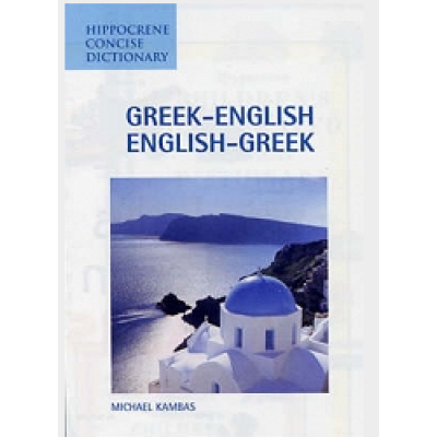 Greek-English / English-Greek Concise Dictionary