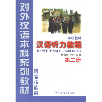 Hanyu Tingli Jiaocheng (Chinese Listening Course) Book 2 with Cassette Tapes	