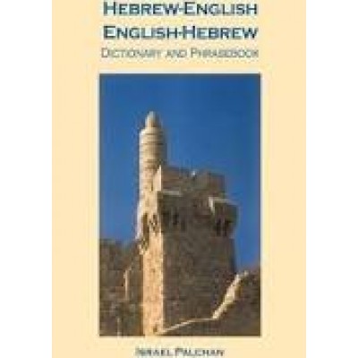 Hebrew-English / English-Hebrew Dictionary & Phrasebook