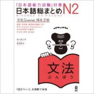 Nihongo Noryokushiken Taisaku – Nihongo sou matome – N2 Bunpou (JLPT N2 Grammar)