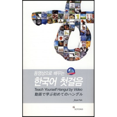 Teach yourself Hangul by Video