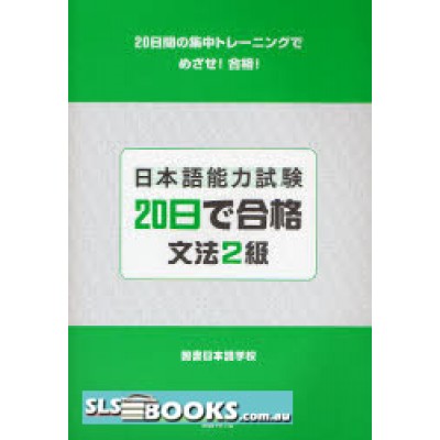 The Japanese-Language Proficiency Test Level 2 Gammer – How to pass within 20 Days