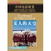 Watching the Movie and Learning Chinese: Flowers In The Cloud with 1 CD