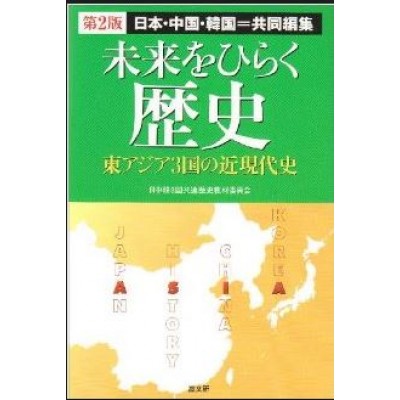 Opening the future history of Japan, China and South Korea = co-editing the three East Asian countries in modern history / Japan, China and South Korea = collaborative editing